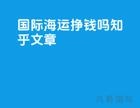 国际海运挣钱吗知乎文章