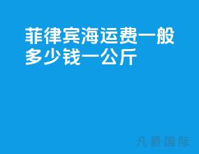 菲律宾海运费一般多少钱一公斤
