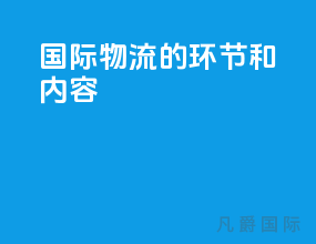 国际物流的环节和内容