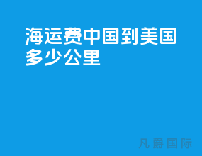 海运费中国到美国多少公里