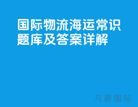 国际物流海运常识题库及答案详解