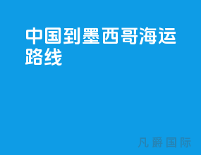 中国到墨西哥海运路线