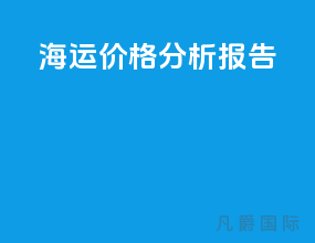 海运价格分析报告