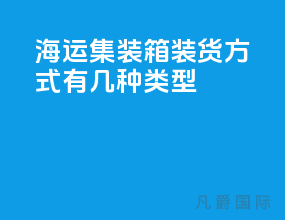 海运集装箱装货方式有几种类型