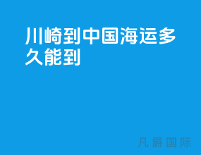 川崎到中国海运多久能到