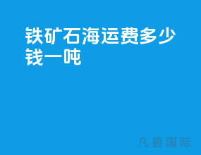铁矿石海运费多少钱一吨