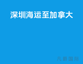 深圳海运至加拿大