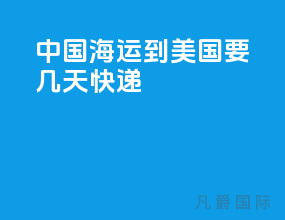 中国海运到美国要几天快递