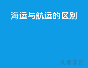 海运与航运的区别