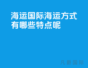 海运国际海运方式有哪些特点呢