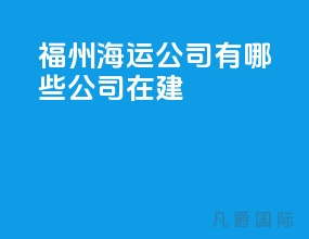 福州海运公司有哪些公司在建