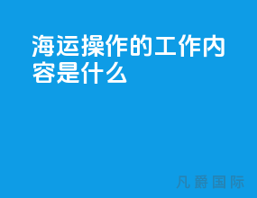 海运操作的工作内容是什么