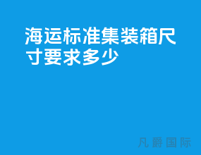 海运标准集装箱尺寸要求多少