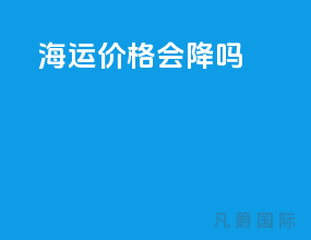 海运价格会降吗