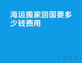 海运搬家回国要多少钱费用