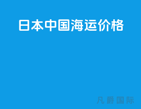 日本中国海运价格