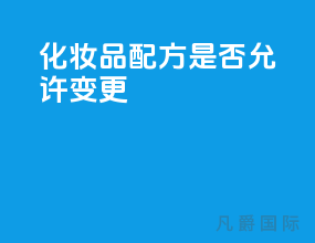 化妆品配方是否允许变更？