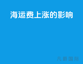 海运费上涨的影响