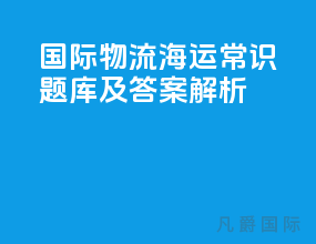 国际物流海运常识题库及答案解析