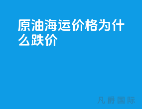 原油海运价格为什么跌价