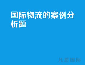 国际物流的案例分析题