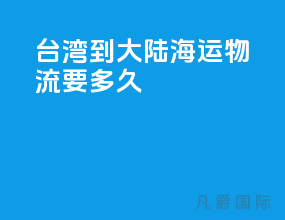 台湾到大陆海运物流要多久