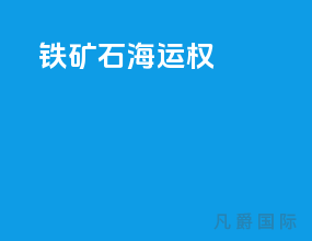 铁矿石 海运权