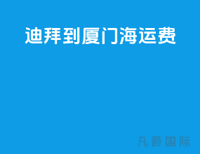 迪拜到厦门海运费