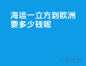 海运一立方到欧洲要多少钱呢