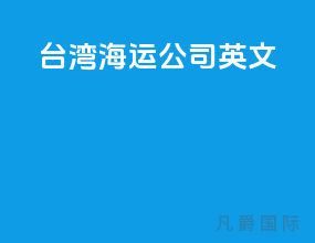 台湾海运公司英文