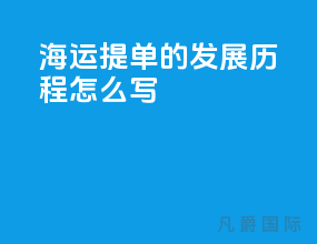 海运提单的发展历程怎么写