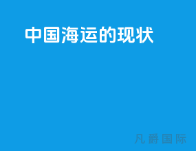 中国海运的现状