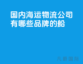 国内海运物流公司有哪些品牌的船