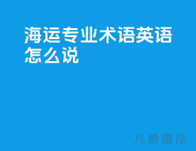 海运专业术语英语怎么说