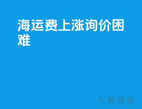 海运费上涨询价困难