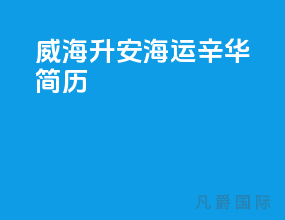 威海升安海运辛华简历