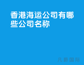 香港海运公司有哪些公司名称