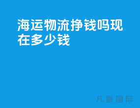 海运物流挣钱吗现在多少钱