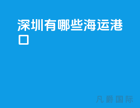 深圳有哪些海运港口