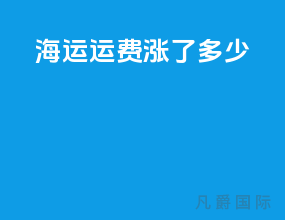 海运运费涨了多少