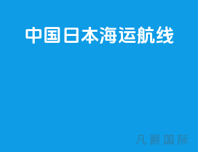 中国日本海运航线