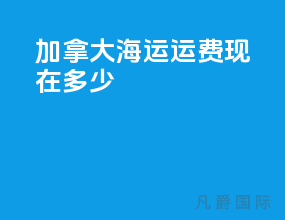 加拿大海运运费现在多少