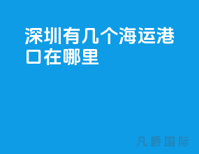 深圳有几个海运港口在哪里