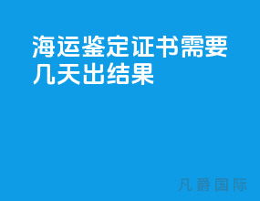 海运鉴定证书需要几天出结果