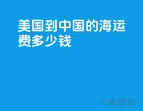 美国到中国的海运费多少钱