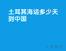 土耳其海运多少天到中国