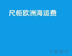 20尺柜欧洲海运费