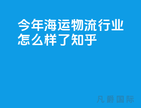 今年海运物流行业怎么样了知乎