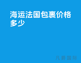 海运法国包裹价格多少