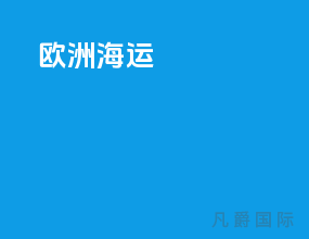 欧洲海运local